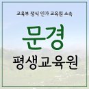 문경시노인복지관 | 문경 평생교육원 사회복지사 과정 완료 후기