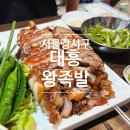 대흥왕족발