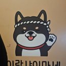시바카야라카세 | [서교동 맛집] '시바카야 라카세' 후기 : 시바견이 있는 일본 감성 낭낭한 이자카야