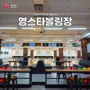 영스타볼링장 | 인천 아이랑 놀거리 실내 데이트 갈만한곳 키즈볼링장 영스타볼링장