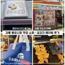 세븐일레븐 강릉포남중앙점 | 강릉 중앙시장 맛집 쇼핑하고 핫한 길감자 웨이팅 후기