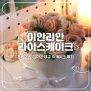 석현로 16번길2-2 | 안양 떡케이크 이안리안라이스케이크｜정원리스 디자인 앙금 떡케이크 1호 후기
