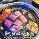 고기원칙 울산블루마시티점ㅣ울산 산하동맛집 숙성삼겹살 고기집