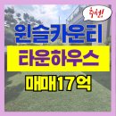 GTX윈슬부동산공인중개사사무소 | GTX운정중앙역 고급타운하우스 윈슬카운티 매매