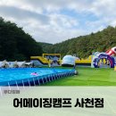 어메이징캠프사천