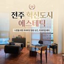 전북오일 | 전주 혁신도시 에스테틱 우아하게｜피히츠 오일로 받는 워터리스 바디디톡스·전신해독 후기