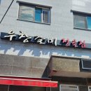 [양평] 맛있는 양념돼지갈비가 땡긴다면👉 우창갈비