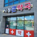 시청큰약국 네이버블로그
