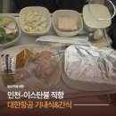 955 | 대한항공 KE955 기내식 후기, 인천 이스탄불 직항 B787-9 메뉴&amp;간식 총정리