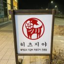 동삭1 교차로 | 평택 동삭동맛집, 센트럴자이 히츠지야 평택동삭점 인생 양갈비맛집 내돈내먹 추천