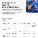 2024년 1차 한국전자통신연구원 정규직 및 실무직 공개채용 공고(~9/18) 이미지