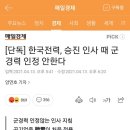 [단독] 한국전력, 승진 인사 때 군경력 인정 안한다 이미지