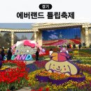 에버랜드 산리오 튤립축제 기간 위치 굿즈 체험존 포토존 식당 총정리