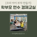 토현초등학교 | 교육청과 부산지역경제교육센터 지원 : 초중고교 찾아가는 학부모 연수 &#39;경제교실&#39;