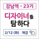 ◈ 선착순모집마감 ◈ 비교불가 커리큘럼! 무료교육 ◈ TOP CLASS 헤어교육 30회 & 강남역 살롱실습 60회 ◈ 디자이너 취업 ◈ 디자이너를탐하다 [23기] 이미지