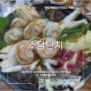 소담도예 | 여주 오학동 맛집 소담단지│버섯만두전골에 칼국수까지 든든했던 한 끼