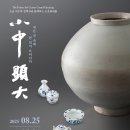 2025년11월20일(목요일) [소운컬렉션 소중현대展 - 작은 것 속에 큰 것이 드러나다] 관람기 이미지