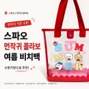 스파오 먼작귀 여름 비치백 실사용 만족 후기｜롱핀이 들어가는 가성비 수영가방으로 추천