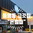 돈벌집 | 광주 삼겹살 맛집 찾는다면 여기! 동명동 고깃집 돈벌집 솔직후기