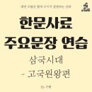 [사료] 삼국시대 : 고구려 고국원왕 연습카드 이미지