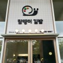 달팽이김밥 - 남동구 호구포로900번길 16 | 송파 문정역 점심 맛집 달팽이김밥 가성비 혼밥 분식집
