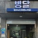 빙달 진접점