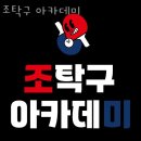 조탁구아카데미 | 망월동헬스장 조탁구 아카데미 가격정보