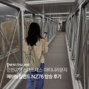 솔트약국 | 뉴질랜드 여행 시작! 인천공항 스마트패스, 보조배터리, 마티나라운지, NZ76 후기