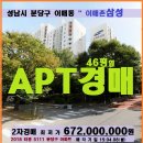 성남 분당아파트경매＞이매동 이매촌삼성46평 매각(408.5111) 이미지