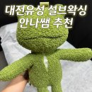 설 | ✨ 대전 유성 설브왁싱 후기 👙 브라질리언 &amp; 겨드랑이 천연하드왁싱 추천 💖