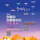 온마을축제) 힐링 입욕제 만들기(11:00~12:00) | 2025 화성 독서공원 ‘다원 책크닉’ &amp; 이음터 마을동아리 축제 총정리