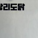 탕리도닭 네이버블로그