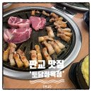 토담정육점 | 판교 맛집 가성비 최고 토담정육점
