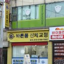 평남로 | 평택 바른몸 신체교정 ｜ 거북목과 뒷목 뻐근함 관리 솔직후기