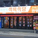 입맛저격식육식당
