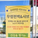 무령편백찜샤브 이미지