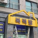 복덕방부동산공인중개사사무소 이미지