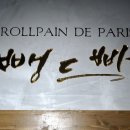 롤뺑드빠리 이미지