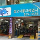 삼오공업사 이미지