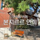 연희동 주민센터 | [연희동 카페] &#39;본지르르 연희&#39; 후기 : 종강 전에 꼭 가봐야 할 카페