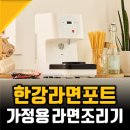 이지쿡 | 가정용라면조리기, 집에서 즐기는 한강라면기계 이지쿡 CAN7000 후기