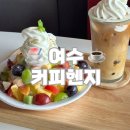 진남목장 | 여수여행 여수카페 커피헨지 오션뷰 감성카페 애견동반