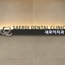 성당새로이치과의원 이미지