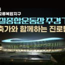 종합운동장 주경기장 이미지