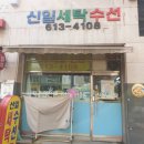 신일세탁소 이미지