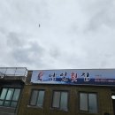 남일횟집 - 동구 주전해안길 107 | 남일횟집