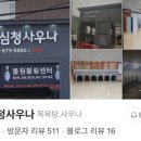 세심청사우나 이미지