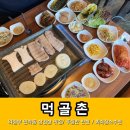 의정부 회식하기 좋은 민락동 삼겹살 송산역맛집 먹골촌