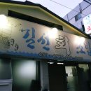 길선식당 이미지