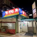 삼능포장마차 | 인천 부평구 동수역 노포 술집 안주 맛집 실내 포차 삼능포장마차